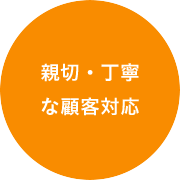 親切・丁寧な顧客対応