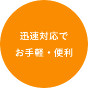 迅速対応でお手軽・便利