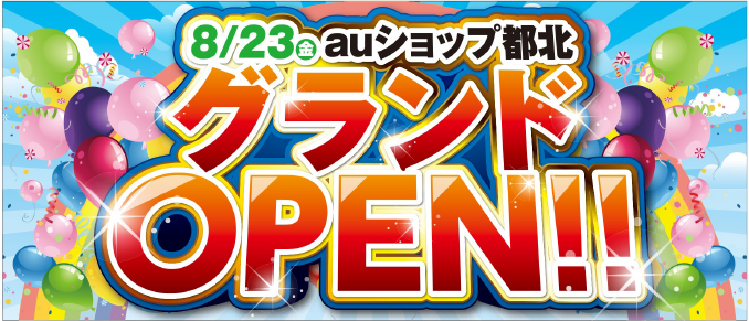 au都北　店舗リニューアルOPEN